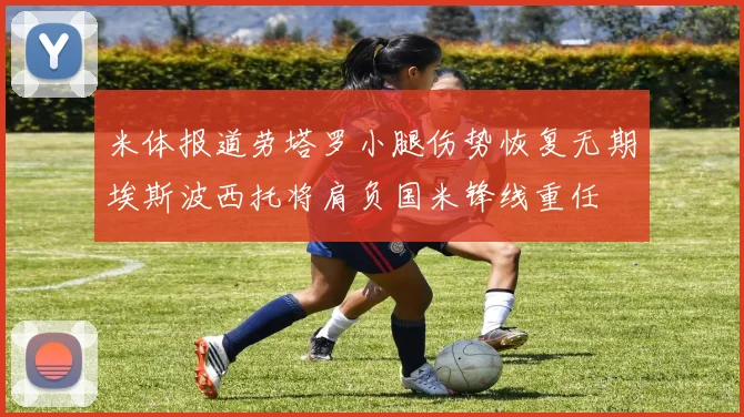 米体报道劳塔罗小腿伤势恢复无期埃斯波西托将肩负国米锋线重任