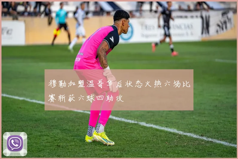 穆勒加盟温哥华后状态火热六场比赛斩获六球四助攻
