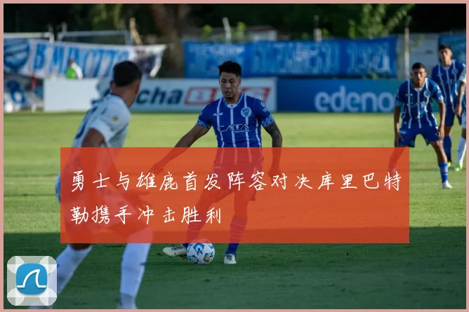 勇士与雄鹿首发阵容对决库里巴特勒携手冲击胜利