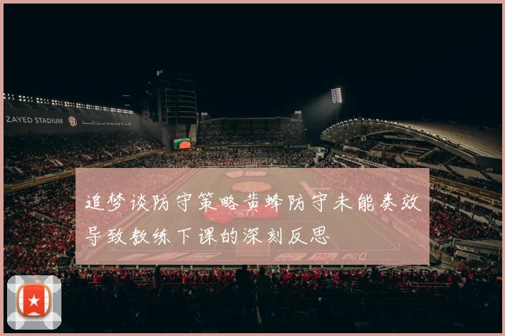追梦谈防守策略黄蜂防守未能奏效导致教练下课的深刻反思