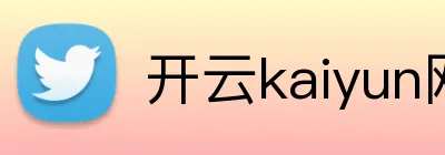 开云kaiyun网页版官网 logo