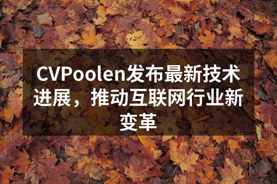 CVPoolen技术发布会现场