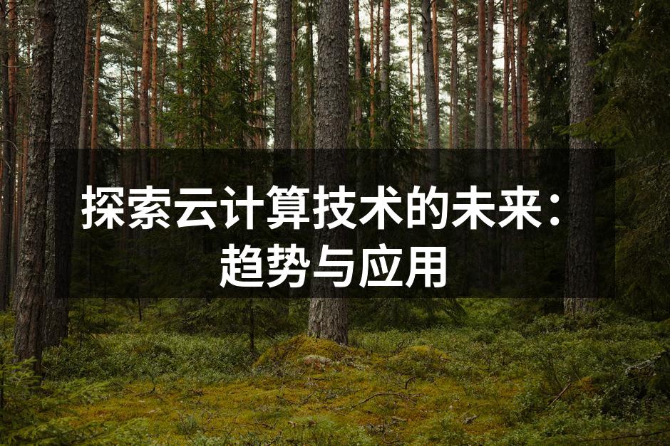云计算架构示意图