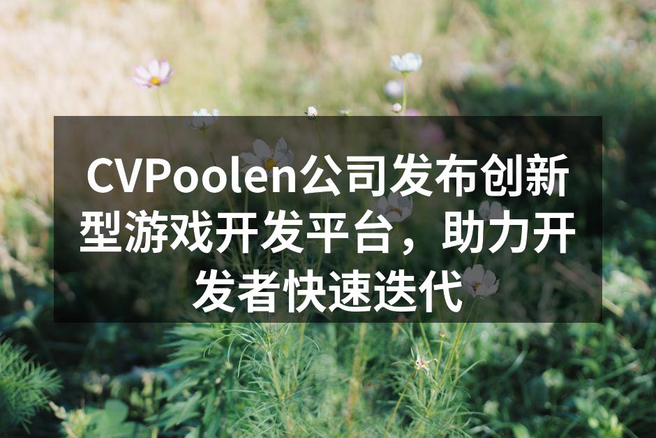 CVPoolen公司发布创新型游戏开发平