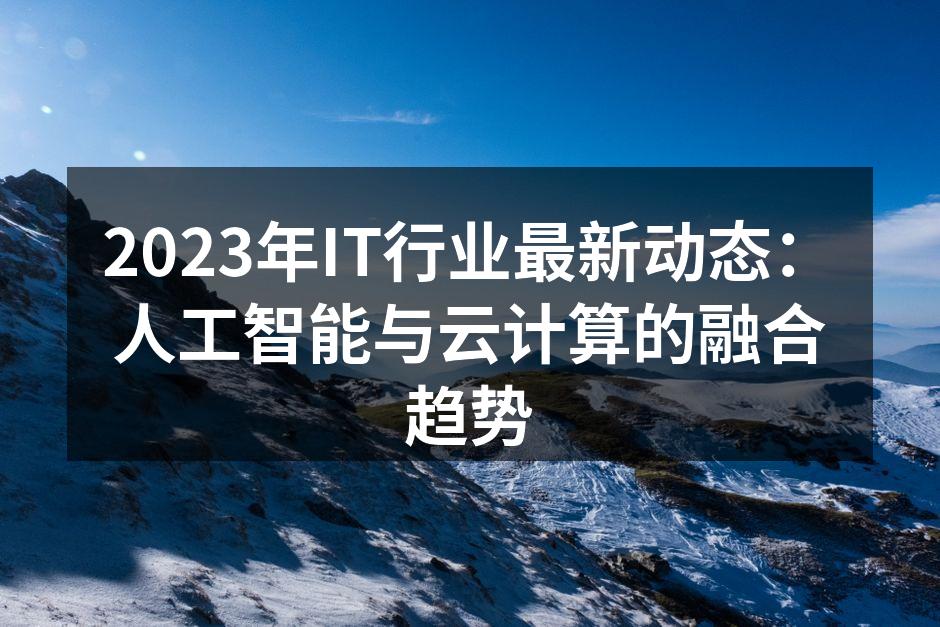 2023年IT行业动态全景