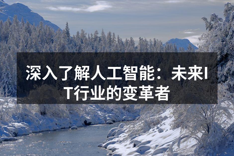 人工智能改变软件开发流程