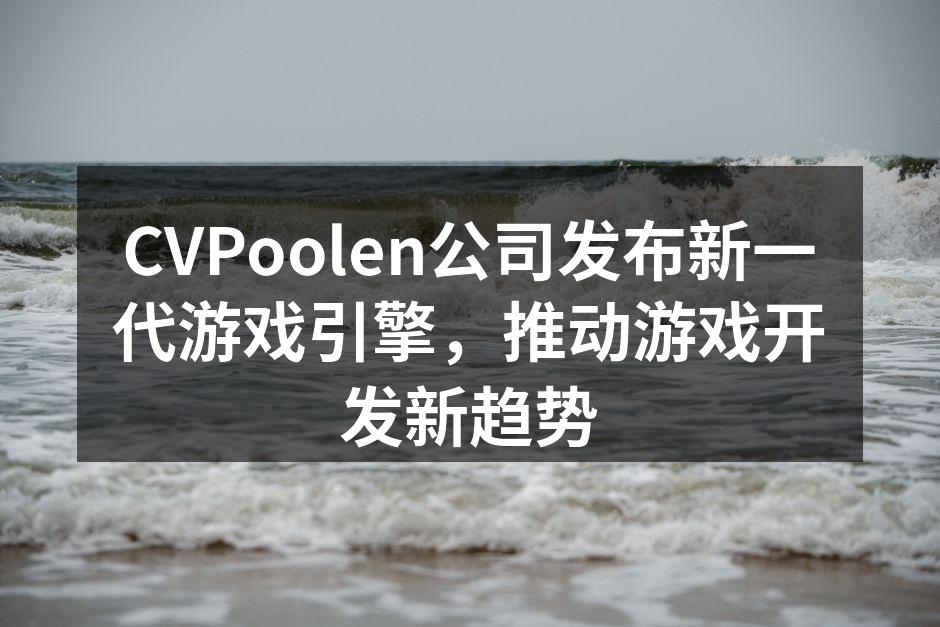 新游戏引擎界面展示