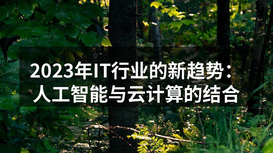 云计算与人工智能的融合趋势