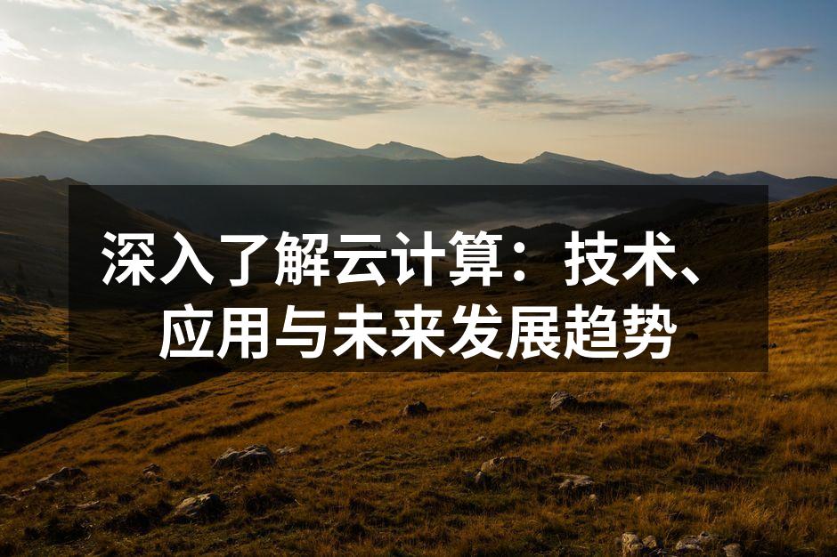 云计算架构示意图