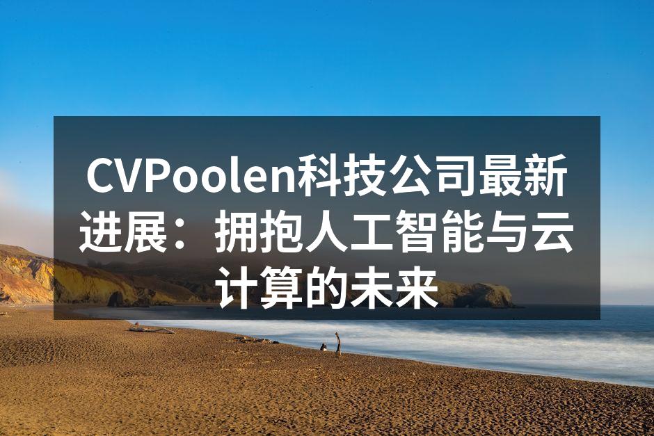 CVPoolen科技团队的创新研发会议