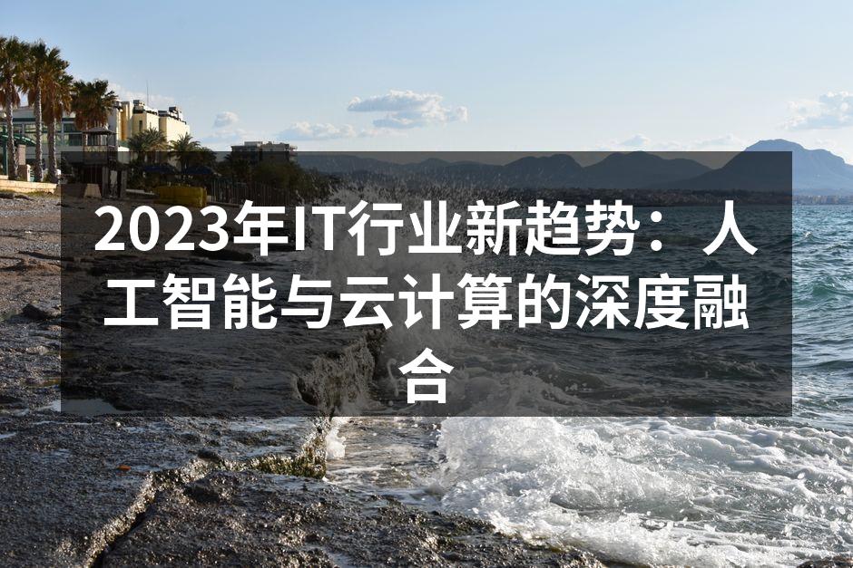2023年IT行业新趋势：人工智能与云计