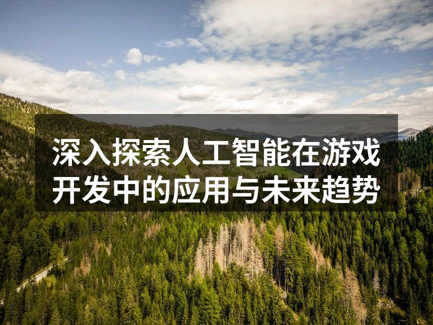 人工智能在游戏开发中的应用示意图